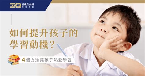 孩子學習|兒童學習動力低？培養及提升學習動機方法一覽